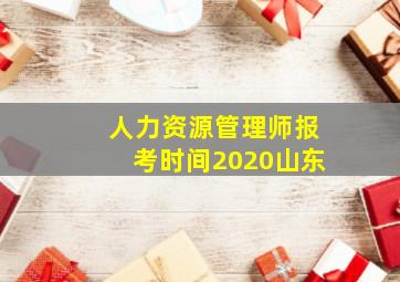 人力资源管理师报考时间2020山东