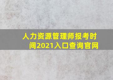 人力资源管理师报考时间2021入口查询官网