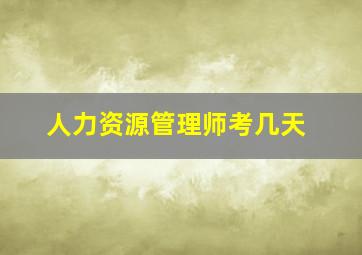 人力资源管理师考几天