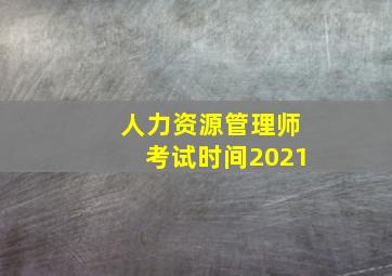 人力资源管理师考试时间2021