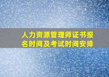 人力资源管理师证书报名时间及考试时间安排