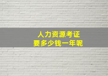 人力资源考证要多少钱一年呢