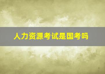 人力资源考试是国考吗