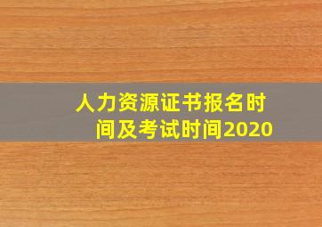 人力资源证书报名时间及考试时间2020