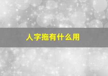 人字拖有什么用