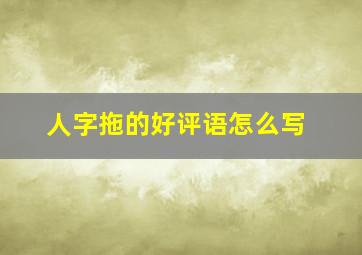 人字拖的好评语怎么写