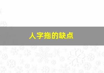 人字拖的缺点