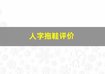 人字拖鞋评价