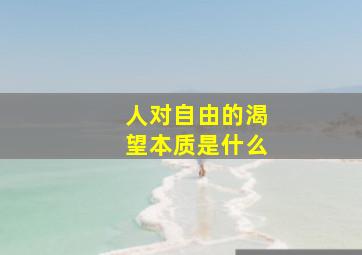 人对自由的渴望本质是什么