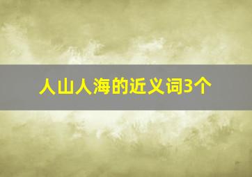 人山人海的近义词3个