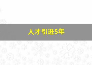 人才引进5年