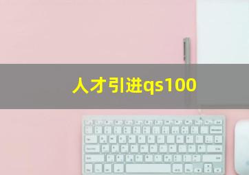 人才引进qs100