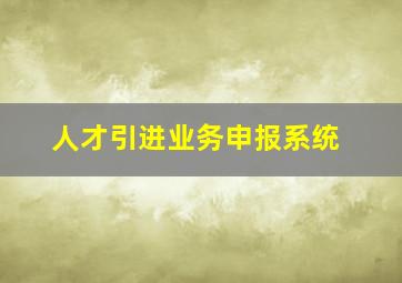 人才引进业务申报系统