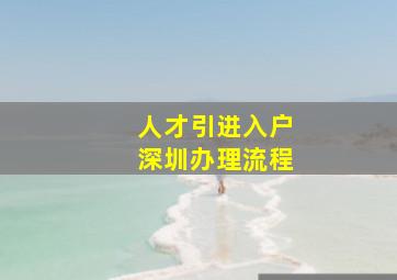 人才引进入户深圳办理流程