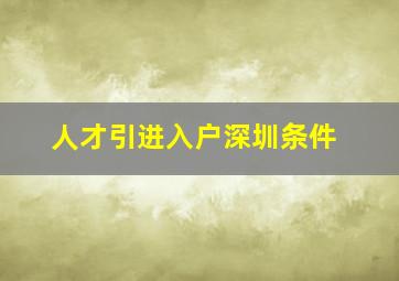 人才引进入户深圳条件