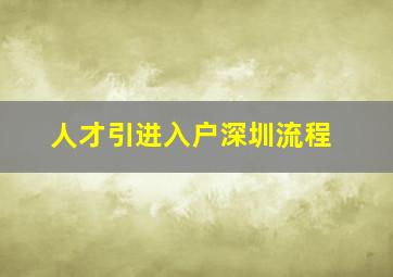 人才引进入户深圳流程