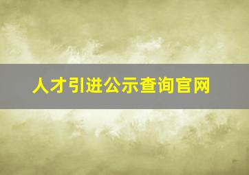 人才引进公示查询官网