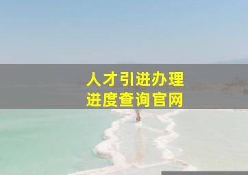 人才引进办理进度查询官网