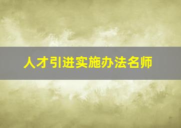 人才引进实施办法名师