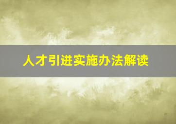 人才引进实施办法解读