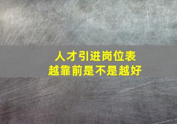 人才引进岗位表越靠前是不是越好