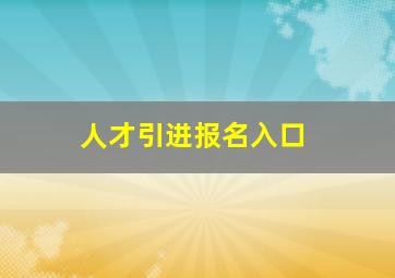 人才引进报名入口