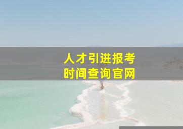 人才引进报考时间查询官网