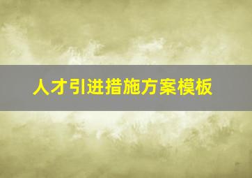 人才引进措施方案模板