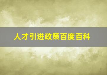 人才引进政策百度百科