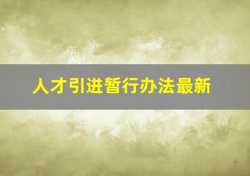 人才引进暂行办法最新