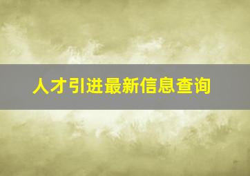 人才引进最新信息查询