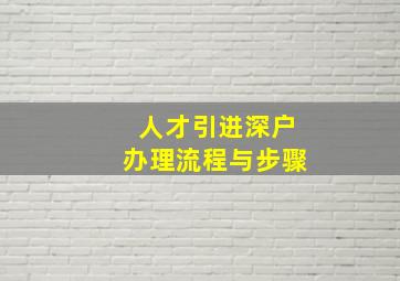 人才引进深户办理流程与步骤