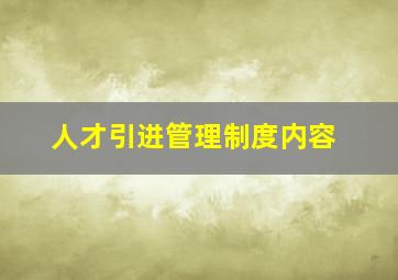 人才引进管理制度内容