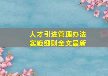 人才引进管理办法实施细则全文最新