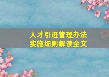 人才引进管理办法实施细则解读全文