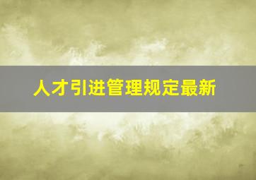 人才引进管理规定最新