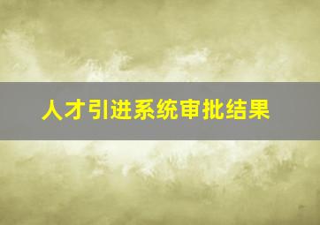 人才引进系统审批结果