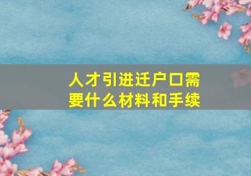 人才引进迁户口需要什么材料和手续