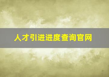 人才引进进度查询官网