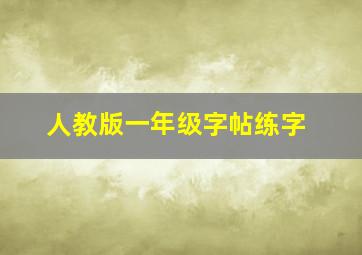 人教版一年级字帖练字