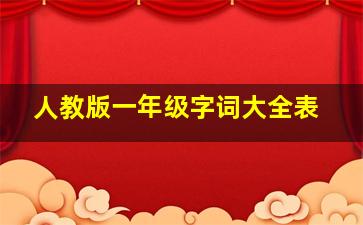 人教版一年级字词大全表