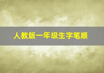 人教版一年级生字笔顺