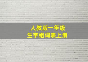 人教版一年级生字组词表上册