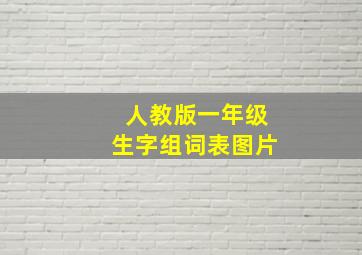 人教版一年级生字组词表图片