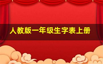 人教版一年级生字表上册