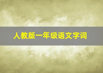 人教版一年级语文字词