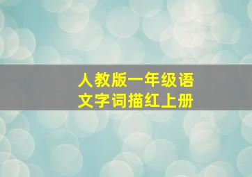 人教版一年级语文字词描红上册