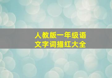 人教版一年级语文字词描红大全