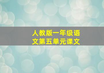 人教版一年级语文第五单元课文