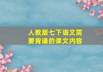 人教版七下语文需要背诵的课文内容